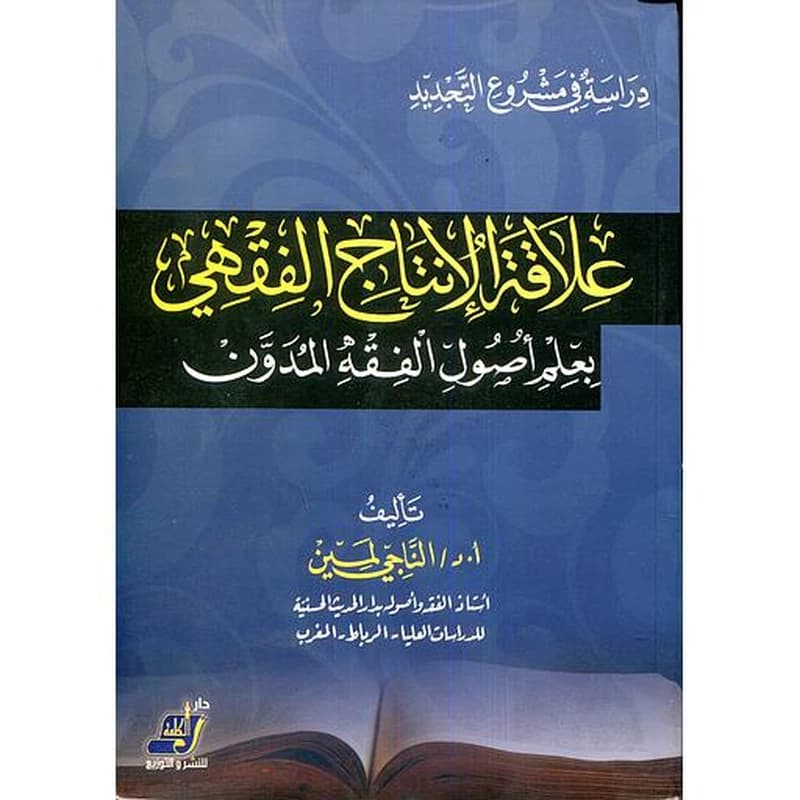 علاقة الإنتاج الفقهي بعلم أصول الفقه المدون
