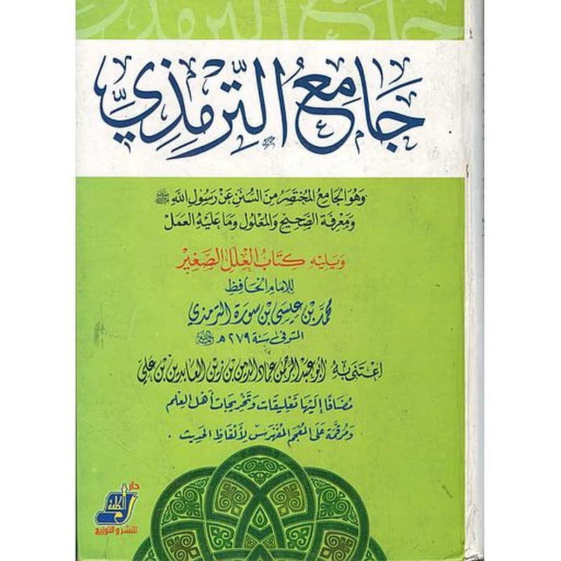 جامع الترمذي