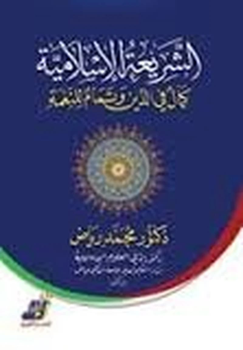 الشريعة الإسلامية كمال في الدين وتمام للنعمة