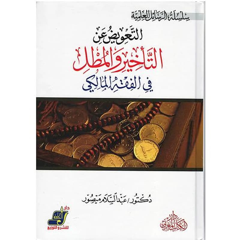 التعويض عن التأخر والمطل في الفقه المالكي