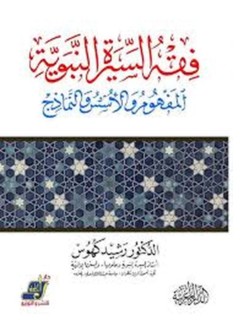 فقه السيرة النبوية المفهوم والأسس والنماذج
