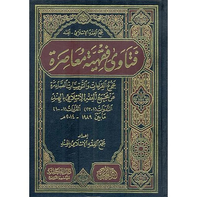 فتاوي فقهية معاصرة مجموع القراءات والتوصيات الصادرة عن مجمع الفقة الإسلامي بالهند "الندوات 1-23" "القرارات 1-100" مابين 1989-2014