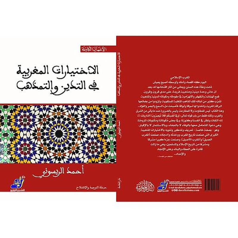 الاختيارات المغربية في التدين والتمذهب