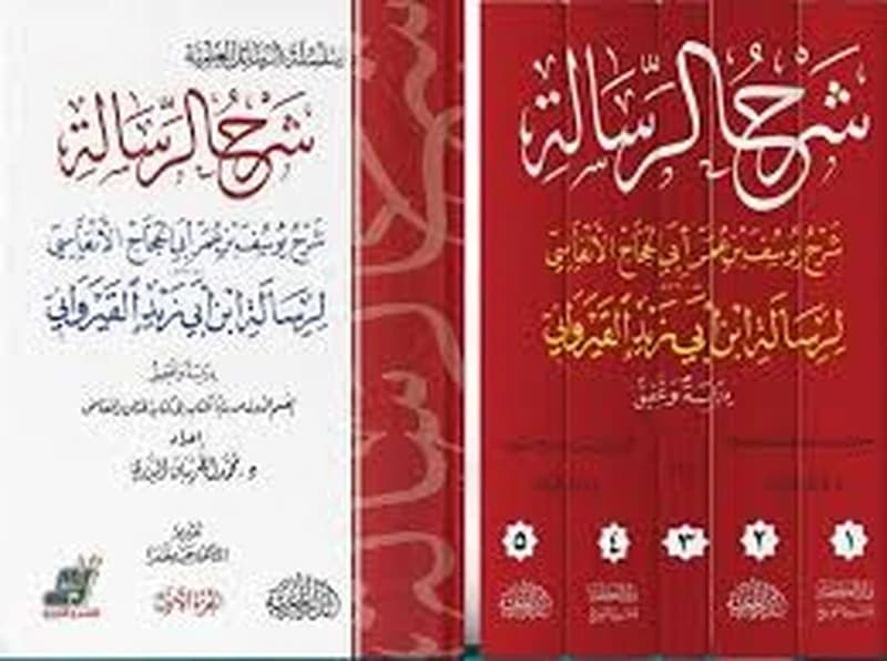 شرح الرسالة 1