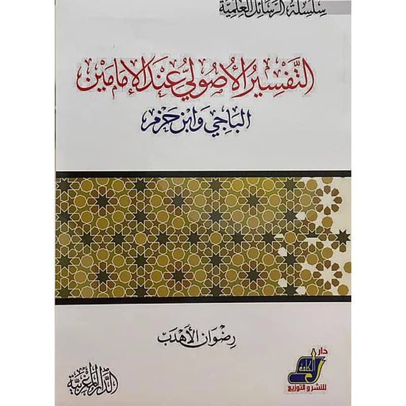 التفسير الأصولي عند الإمامين الباجي وابن حزم