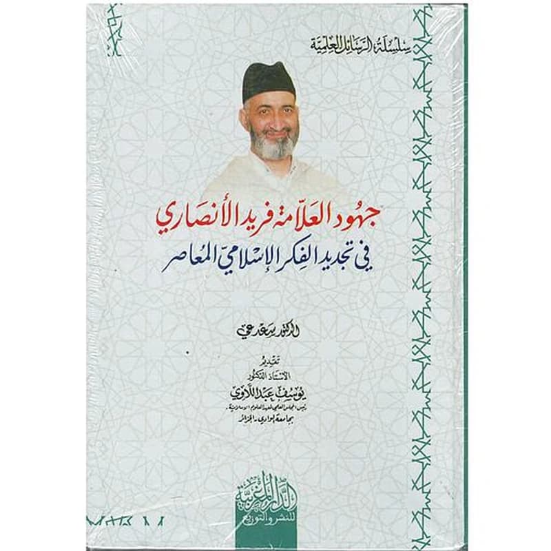 جهود العلامة فريد الأنصاري في تجديد الفكر الإسلامي المعاصر