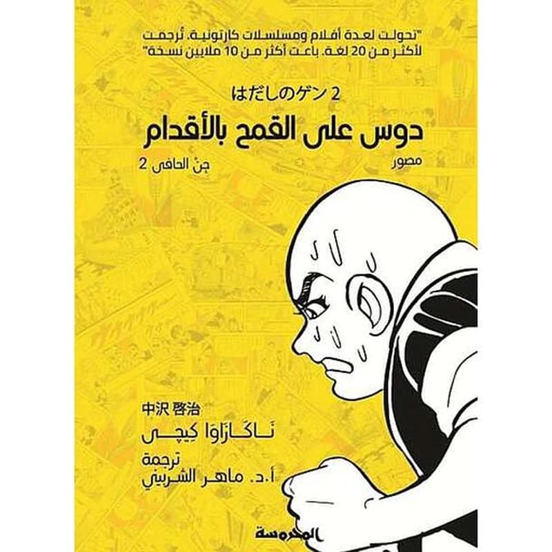 دوس على القمح بالأقدام - T2