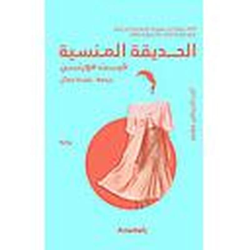 الحديقة المنسية