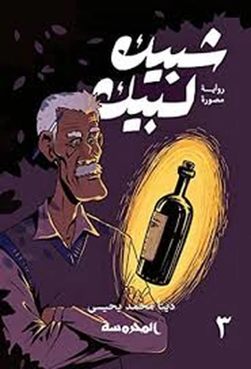 3شبيك لبيك