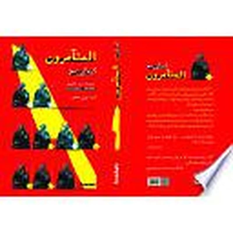 المتآمرون