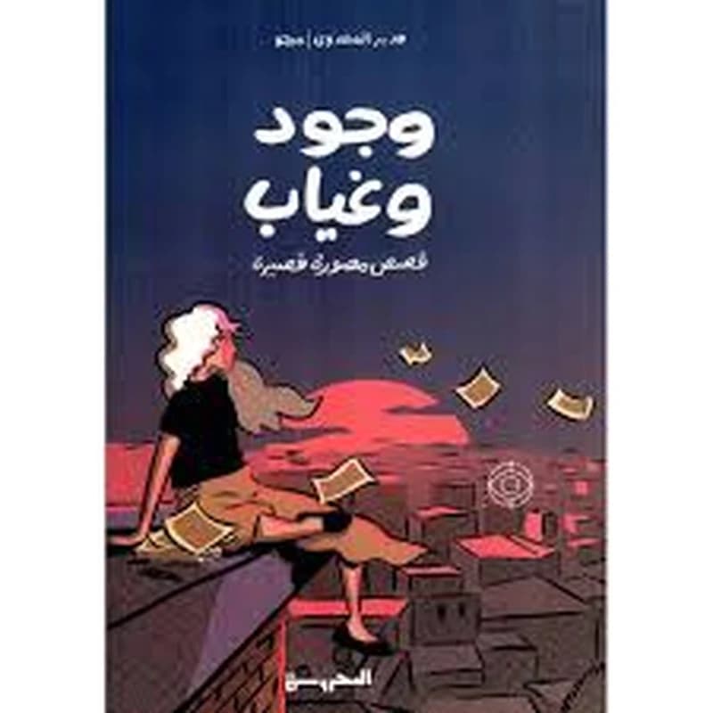 وجود وغياب