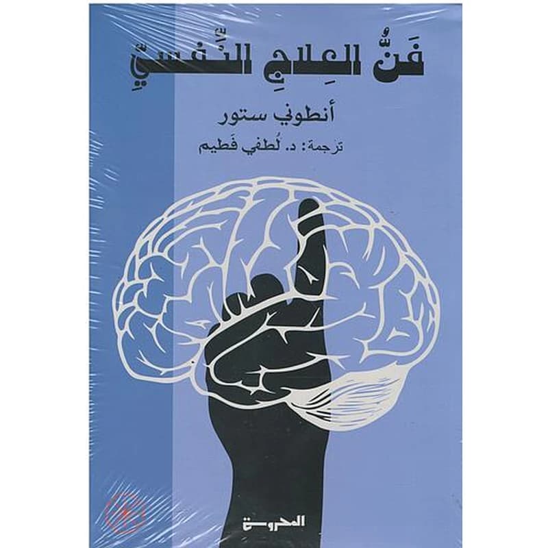فن العلاج النفسي