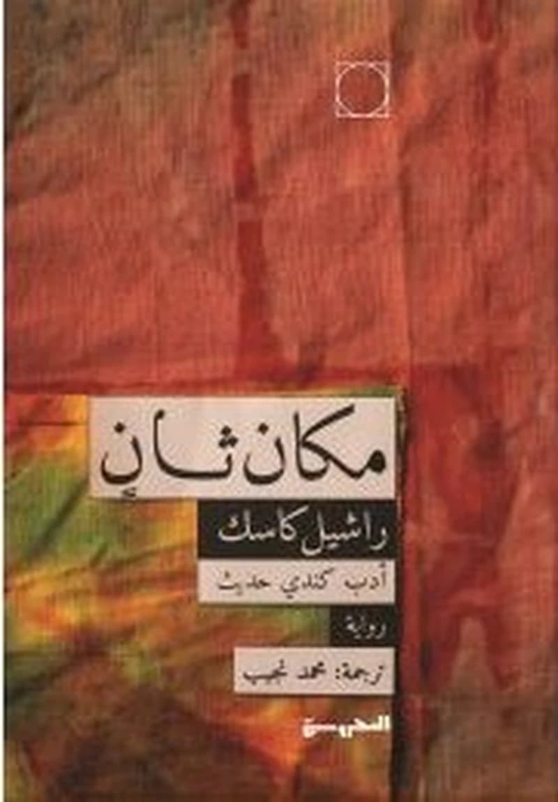 مكان ثان