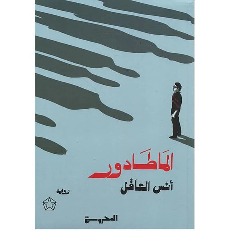 الماطادور