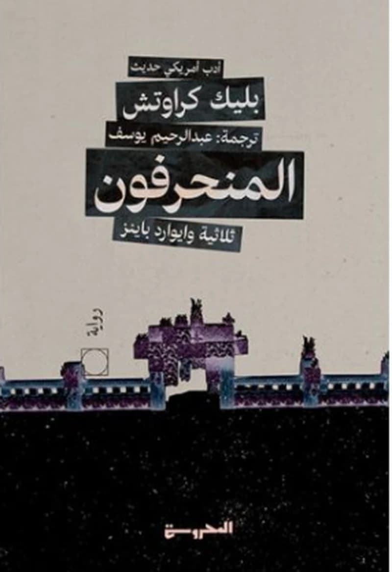 المنحرفون ج2