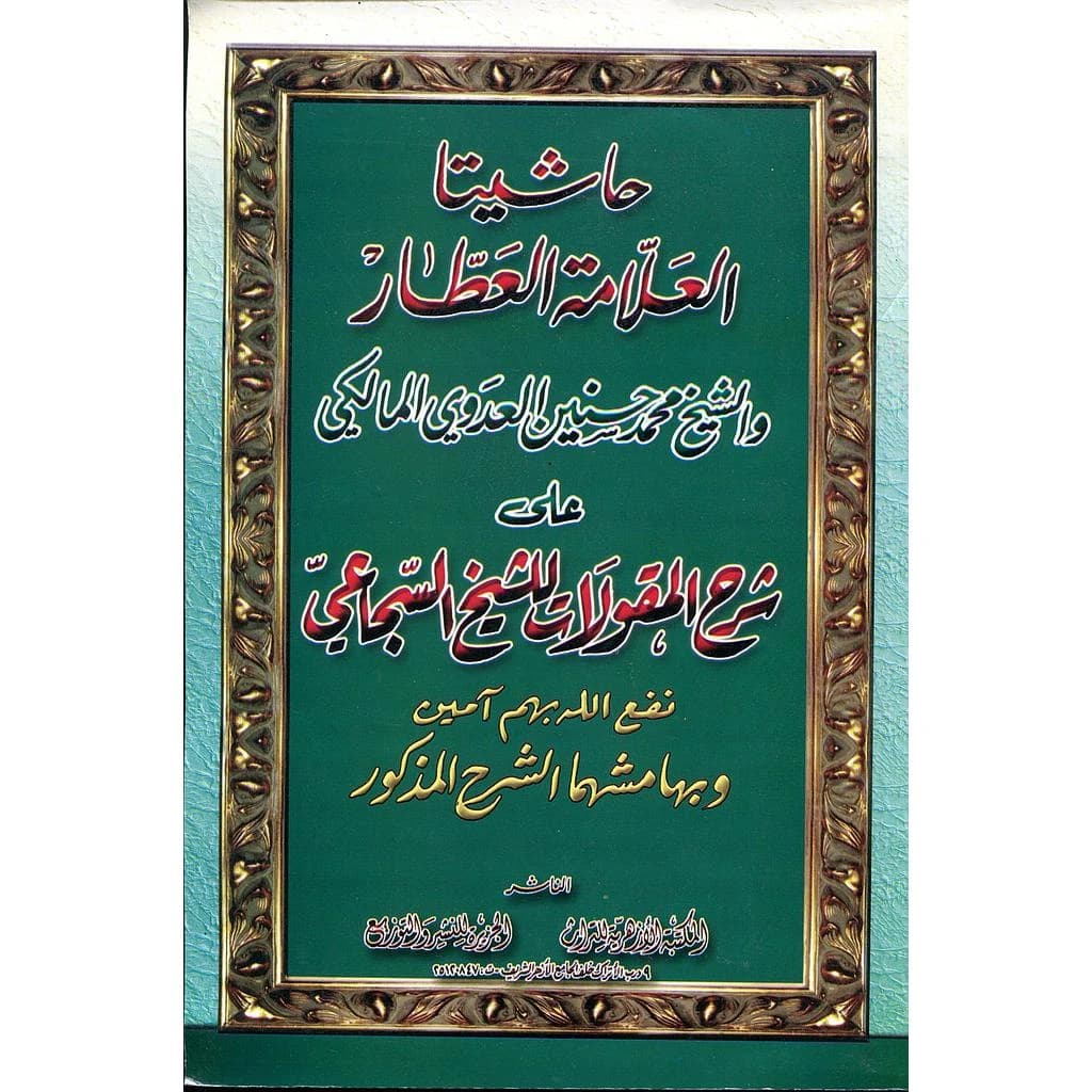 حاشيتا العلامة العطار والشيخ محمد المالكي على شرح المقولات للشيخ السجاعي