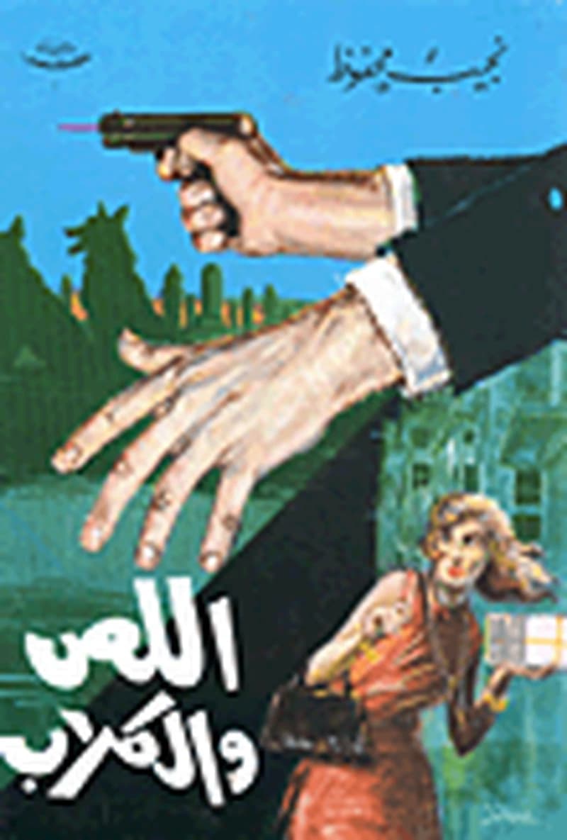 اللص والكلاب