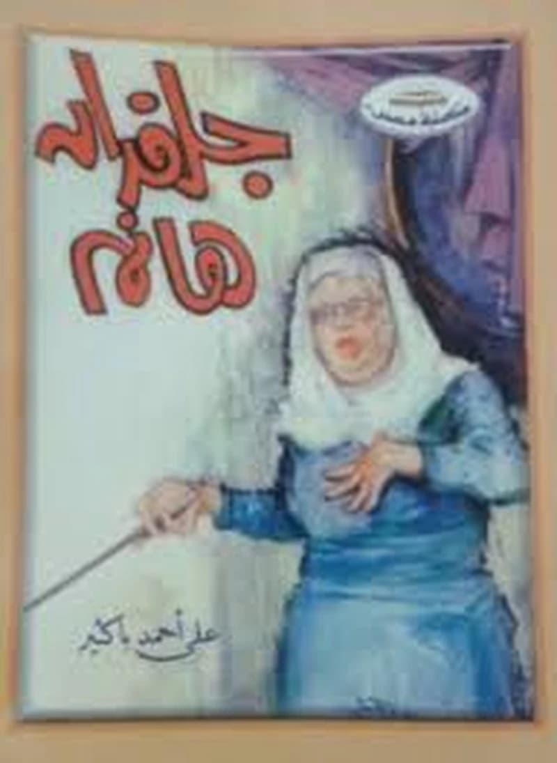 جلفران هانم