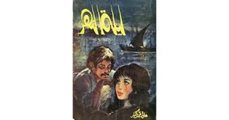 ليلة النهر