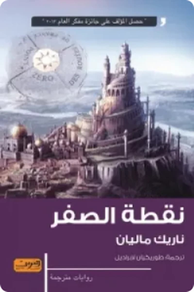 نقطة الصفر