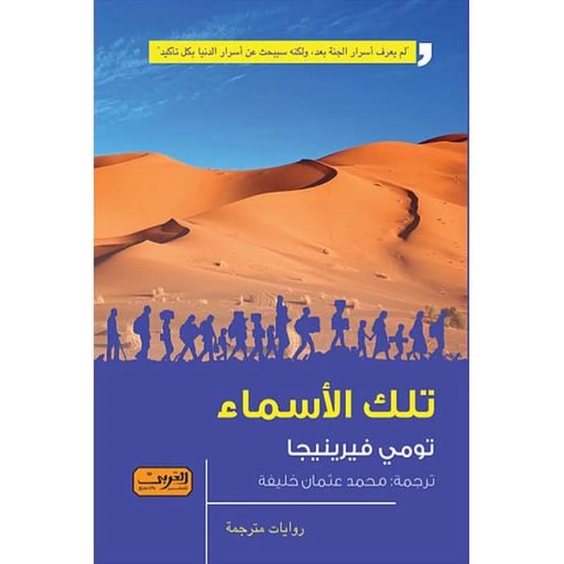 تلك الأسماء