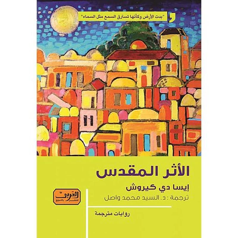 الأثر المقدس