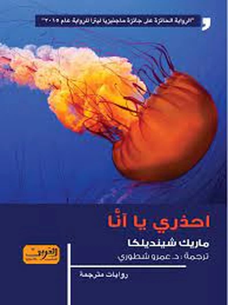 احذري يا آنا رواية من الأدب التشيكي