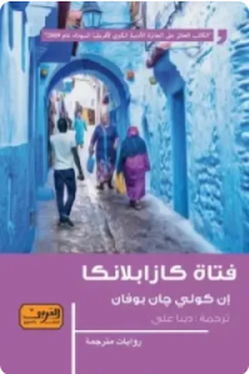 فتاة كازابلانكا