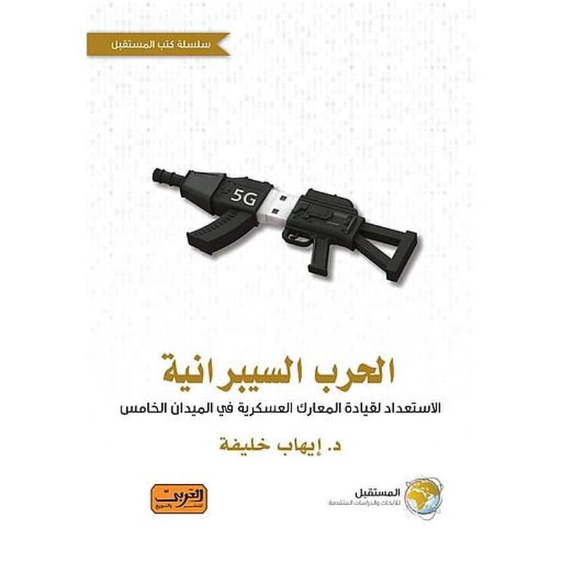 الحرب السيبرانية.. الاستعداد لقيادة المعارك العسكرية في الميدان الخامس