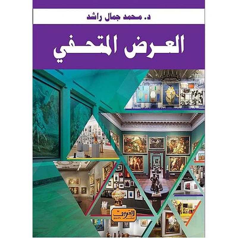 العرض المتحفي
