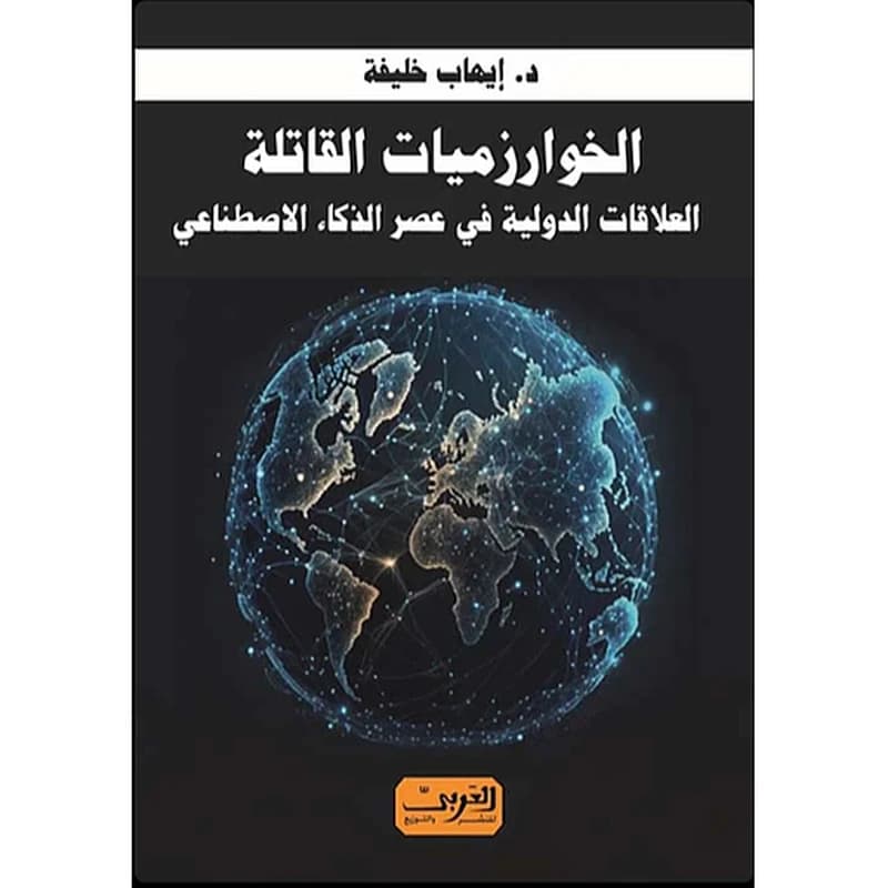 الخوارزميات القاتلة: العلاقات الدولية في عصر الذكاء الاصطناعي