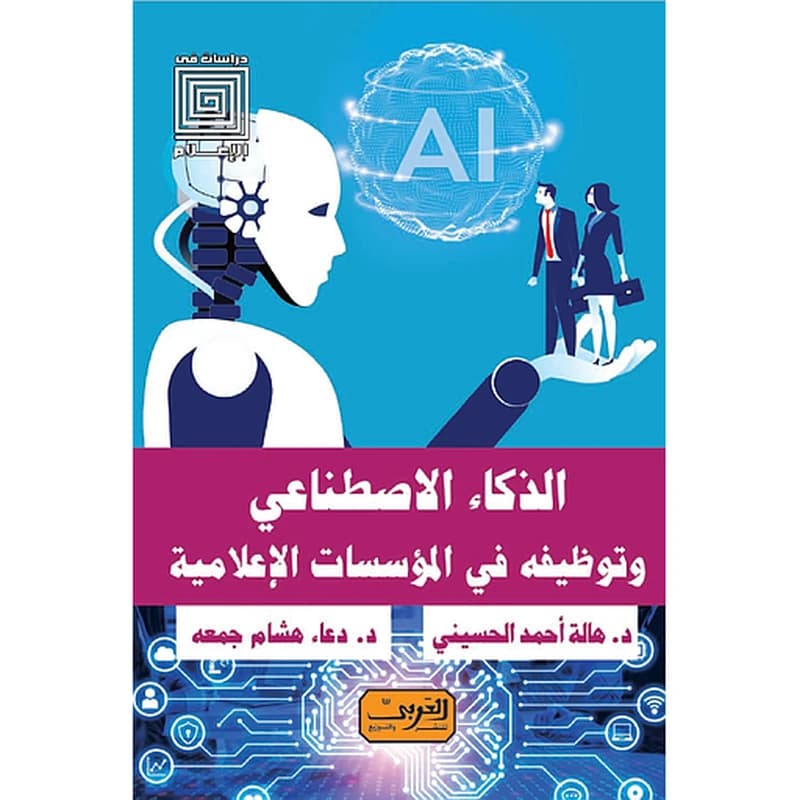الذكاء الاصطناعي وتوظيفه في المؤسسات الإعلامية