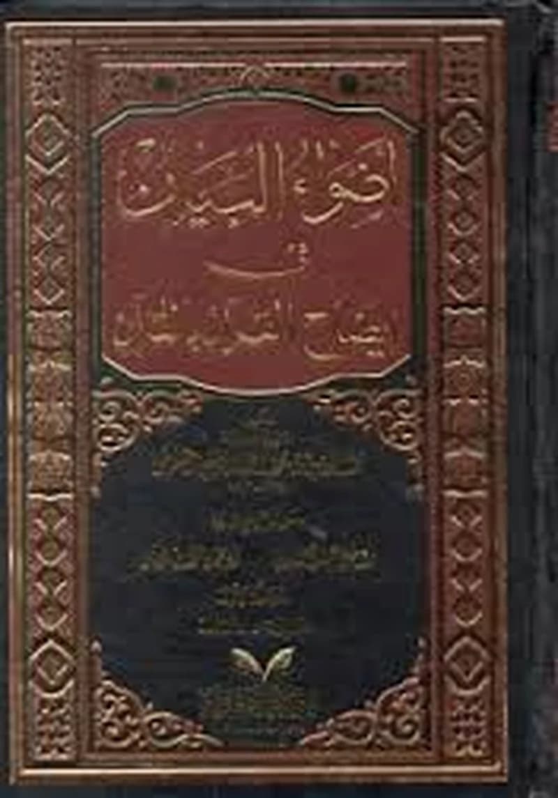 أضواء البيان في إيضاح القرآن بالقرآن 1