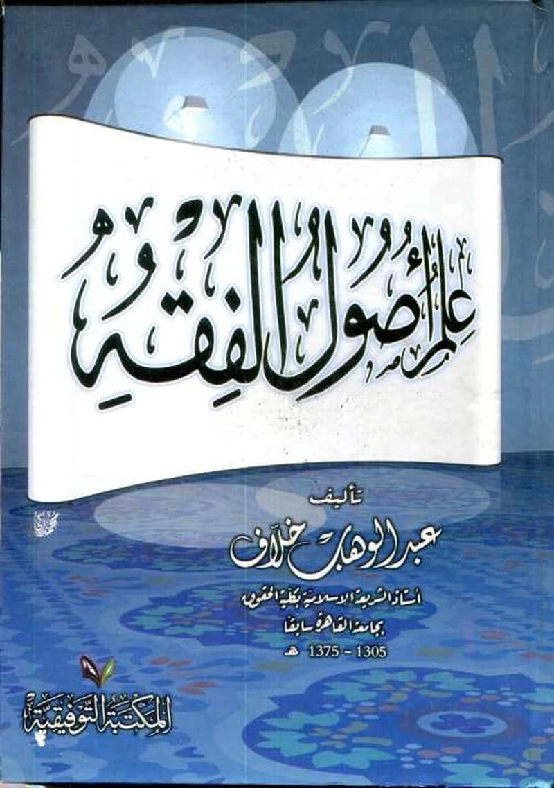 علم أصول الفقه