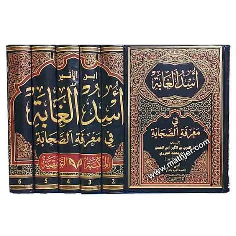 أسد الغابة في معرفة الصحابة 1