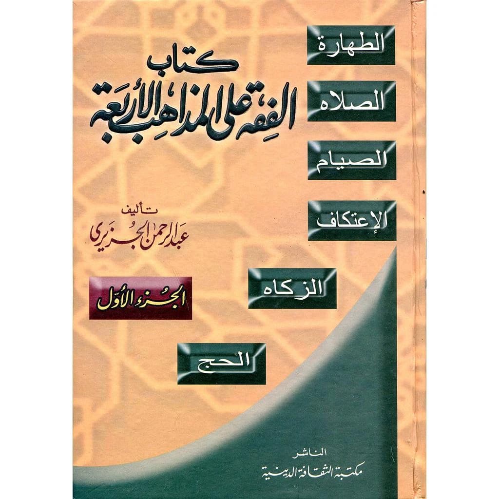 كتاب الفقه على المذاهب الأربعة 1