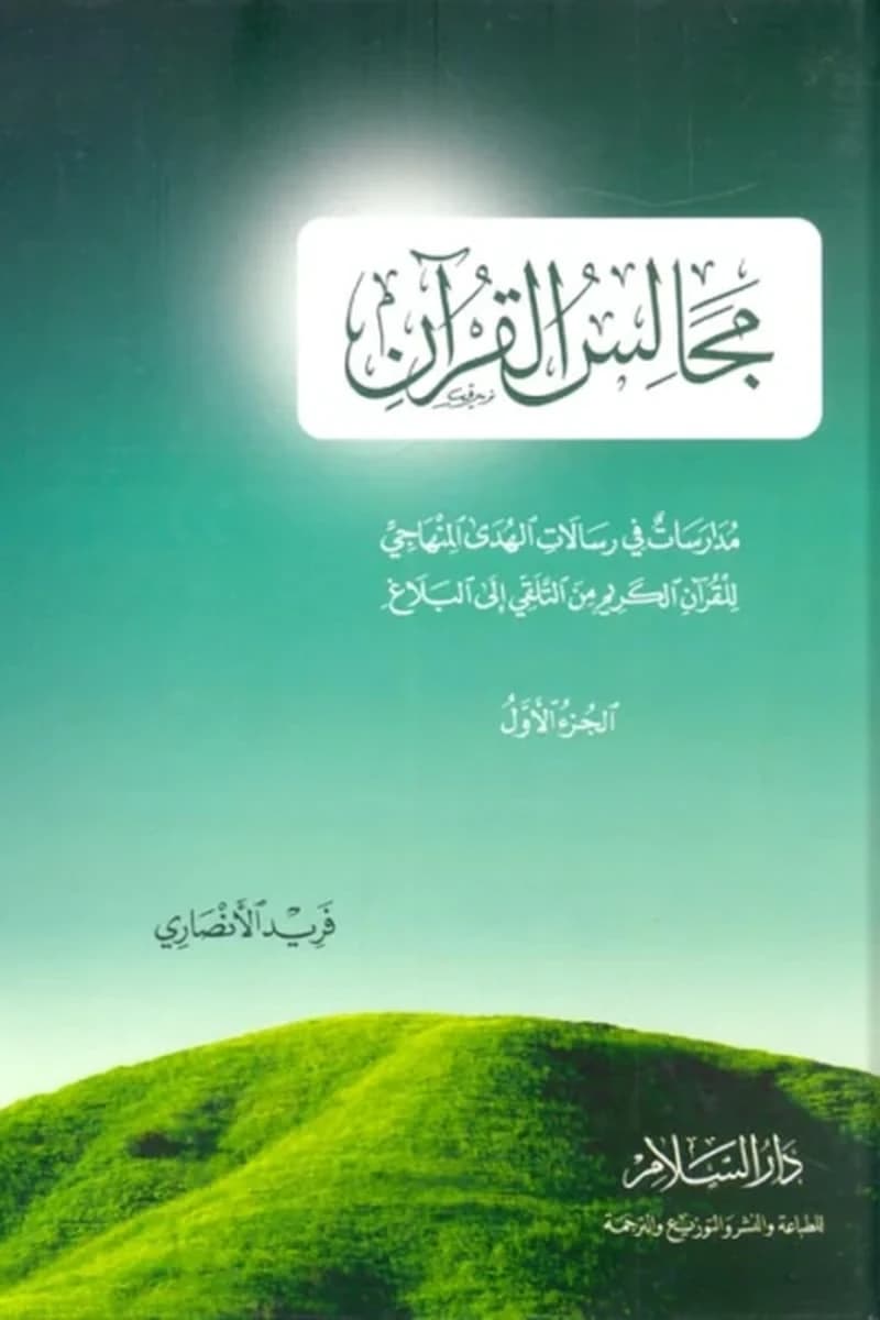 مجالس القرآن الجزء الأول