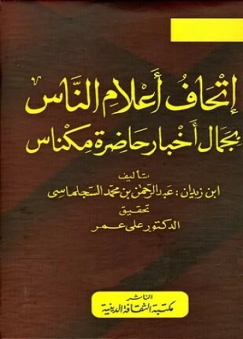 إتحاف أعلام الناس بجمال أخبار حاضرة مكناس 1