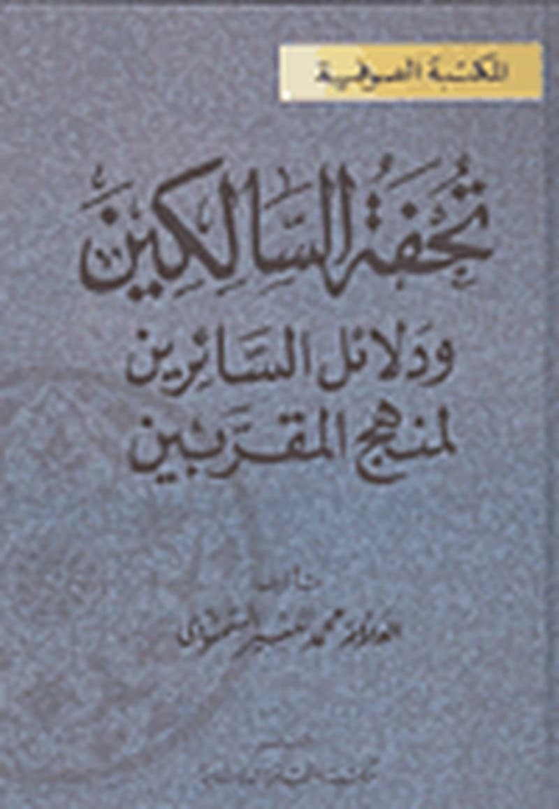 تحفة السالكين ودلائل السائرين لمنهج القربين