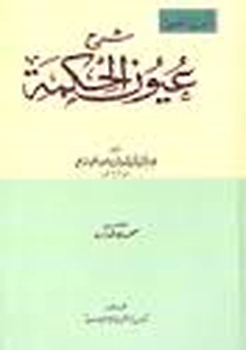 شرح عيون الحكمة