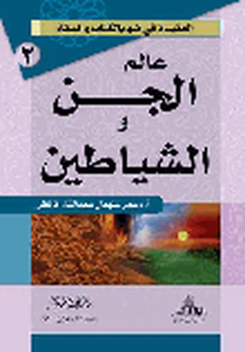 عالم الجن والشياطين