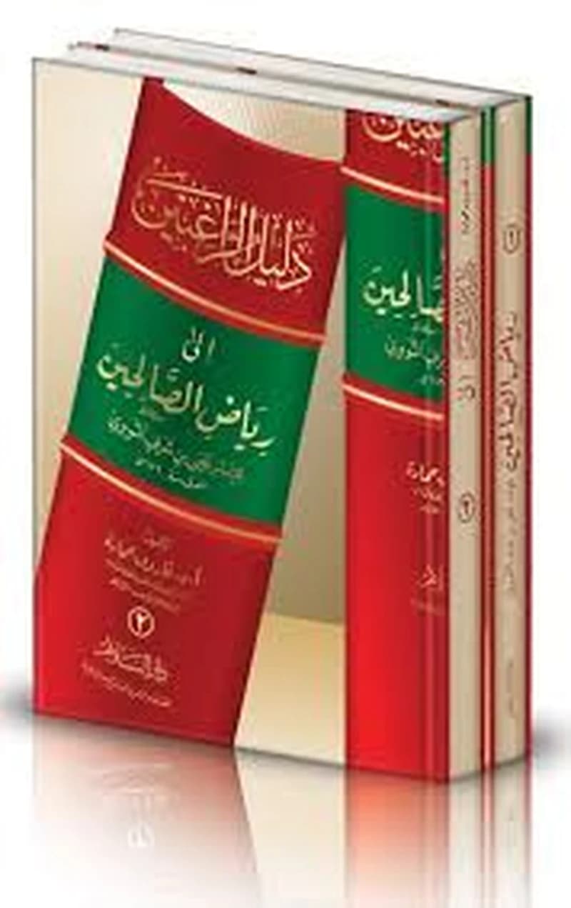 دليل الراغبين إلى رياض الصالحين للإمام النووي 1