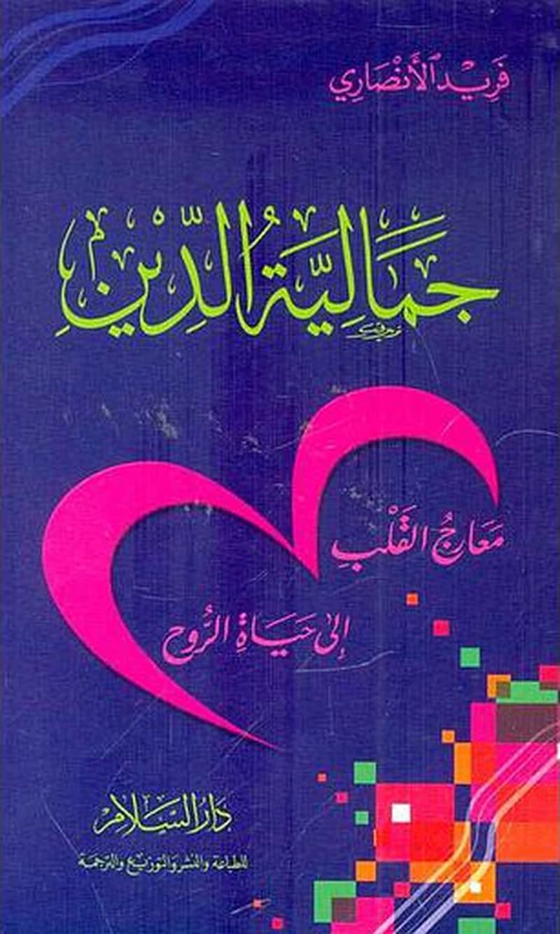 جمالية الدين