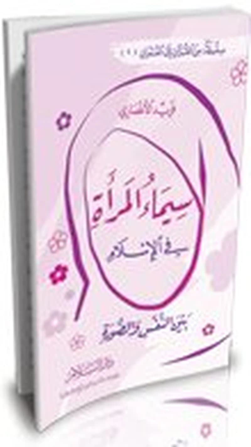سيماء المرأة في الإسلام بين النفس والصورة