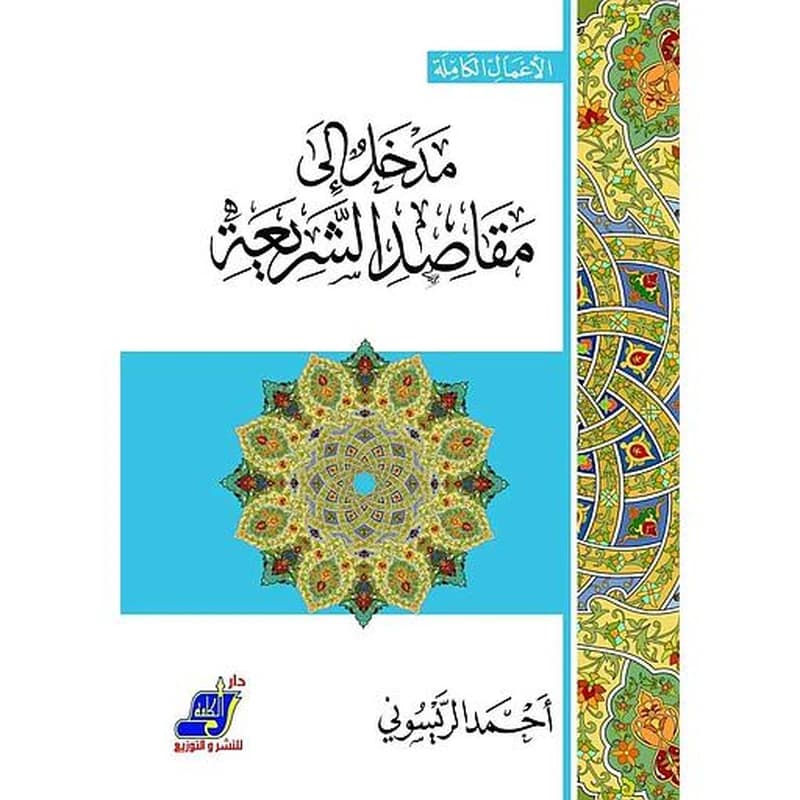 مدخل إلى مقاصد الشريعة