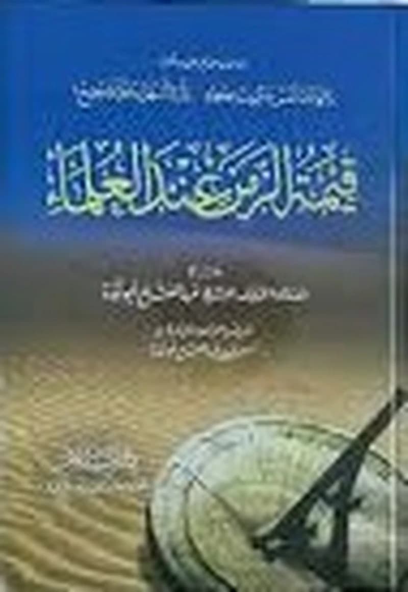 قيمة الزمن عند العلماء