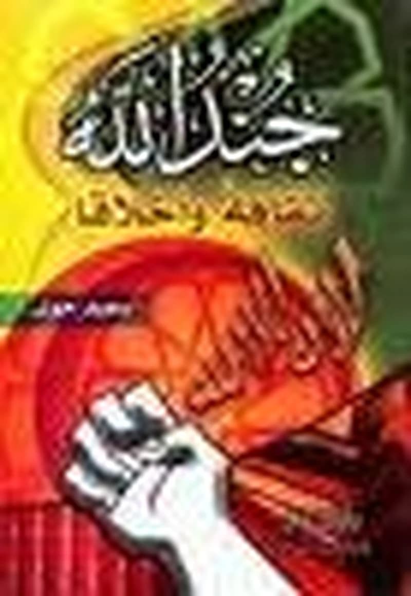 جند الله ثقافة وأخلاقا