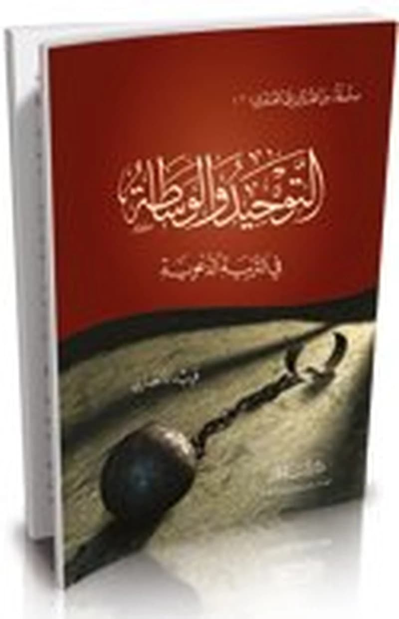 التوحيد والوساطة في التربية الدعوية