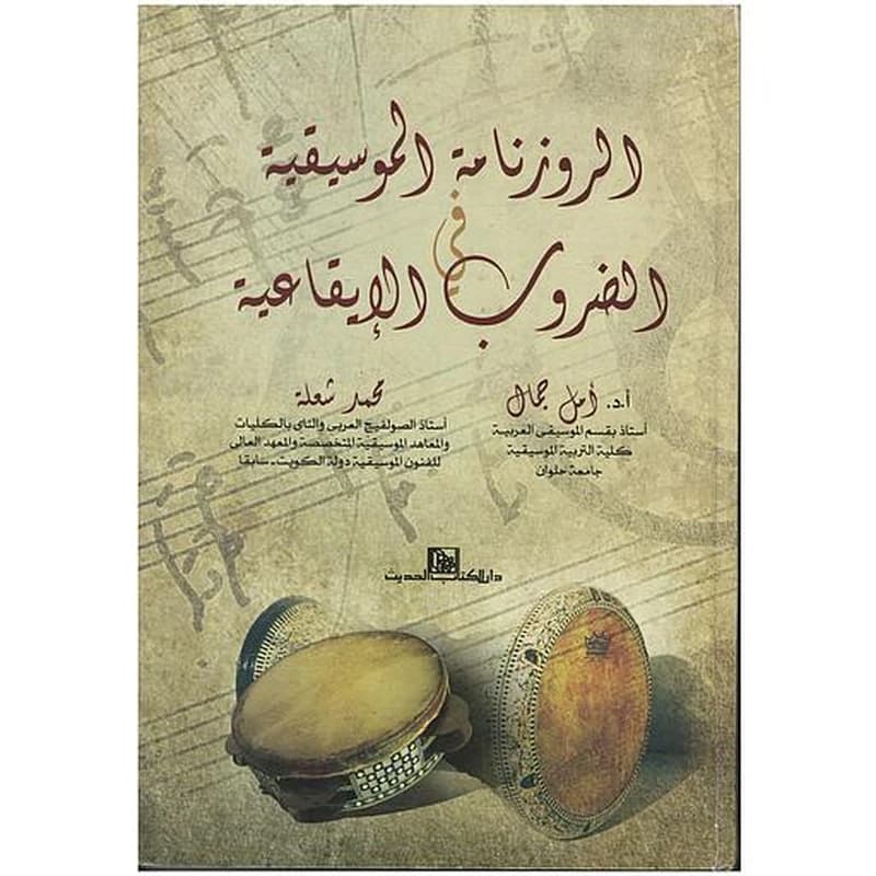 الروزنامة الموسيقية فى الضروب الإيقاعية