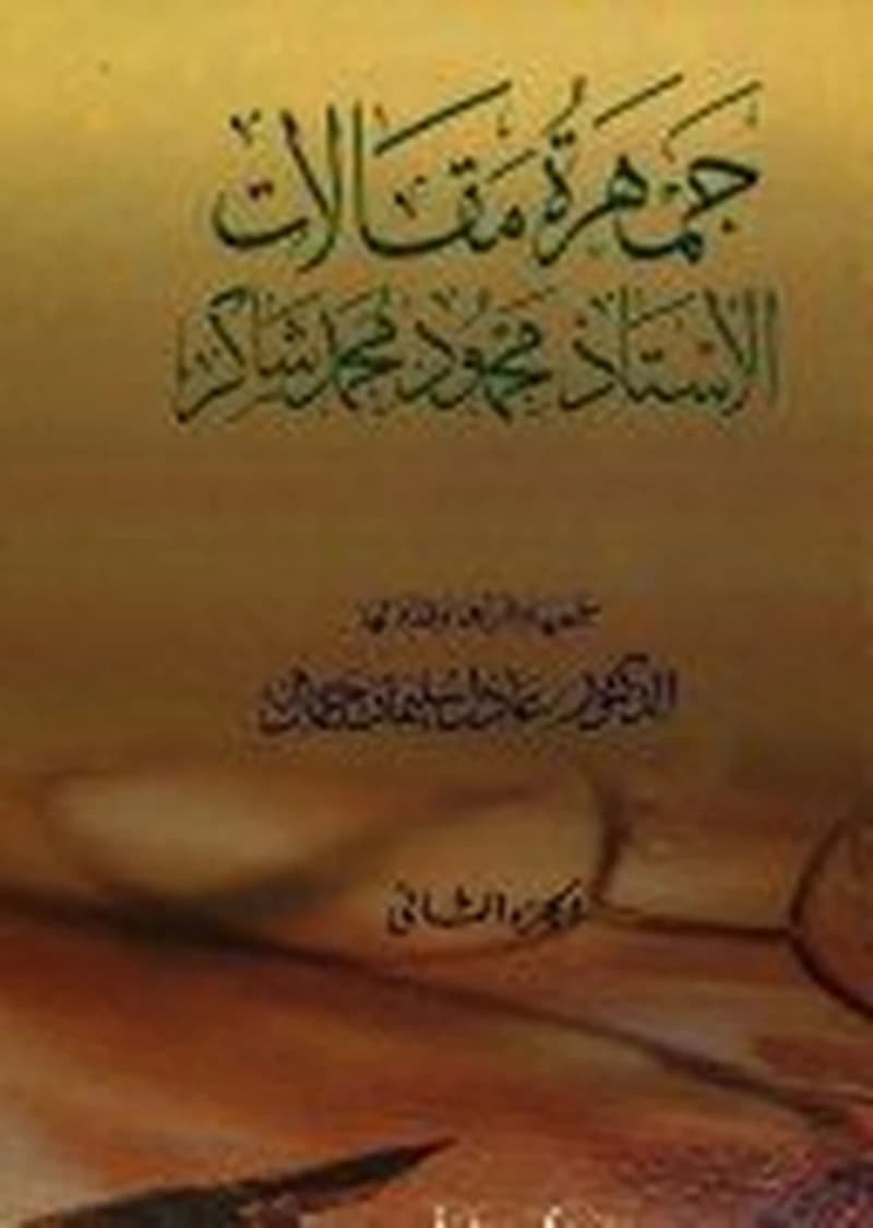 جمهرة مقالات الأستاذ محمود محمد شاكر 1